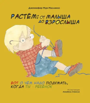 Дженнифер Мур-Маллинос - Растём. От малыша до взрослыша обложка книги