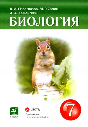Сивоглазов, Каменский - Биология. 7 класс. Многообразие живых организмов. Учебник обложка книги