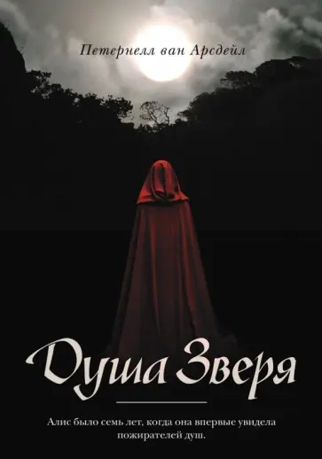 Арсдейл Ван - Душа зверя обложка книги