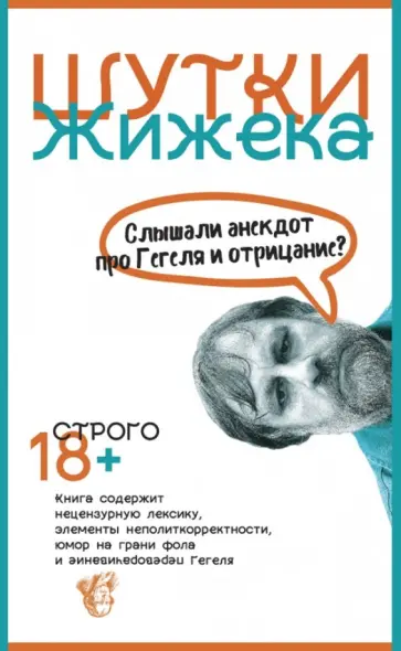 Славой Жижек - Шутки Жижека. Слышали анекдот про Гегеля и отрицание? Славой Жижек - Шутки Жижека. Слышали анекдот про Гегеля и отрицание? обложка книги