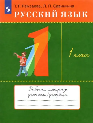 Рамзаева, Савинкина - Русский язык. 1 класс. Рабочая тетрадь Рамзаева, Савинкина - Русский язык. 1 класс. Рабочая тетрадь обложка книги