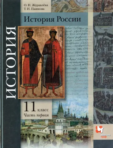 Журавлева, Пашкова - История России. 11 класс. Учебник. В 2-х частях. Базовый и углубленный уровни. ФГОС Журавлева, Пашкова - История России. 11 класс. Учебник. В 2-х частях. Базовый и углубленный уровни. ФГОС обложка книги