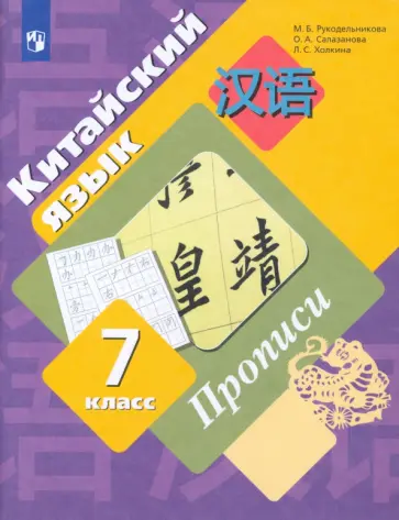 Рукодельникова, Салазанова - Китайский язык. 7 класс. Второй иностранный язык. Прописи. ФГОС обложка книги