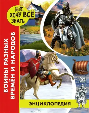 Дмитрий Павлов - Воины разных времен и народов Дмитрий Павлов - Воины разных времен и народов обложка книги