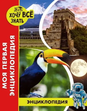 Оксана Балуева - Моя первая энциклопедия обложка книги