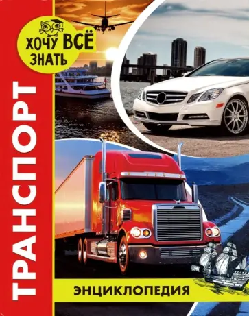 Хочу все знать. Транспорт. Энциклопедия обложка книги