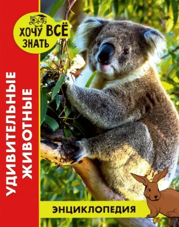 Ольга Тяжлова - Удивительные животные обложка книги