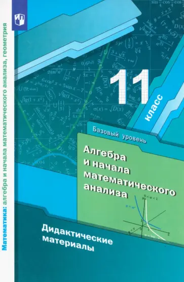 Мерзляк, Рабинович - Алгебра и начала математического анализа. 11 класс. Дидактические материалы. Базовый уровень обложка книги