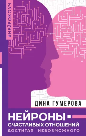 Дина Гумерова - Нейроны счастливых отношений. Достигая невозможного обложка книги