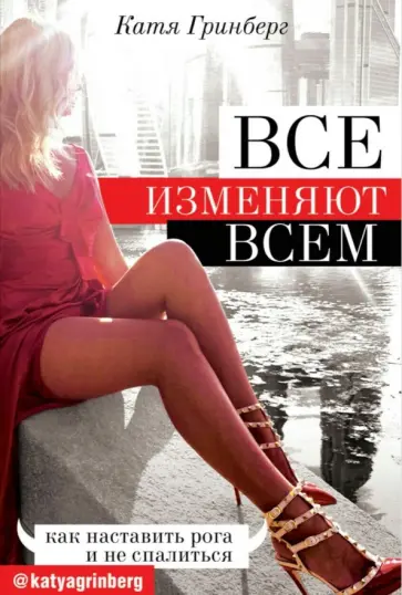 Катя Гринберг - Все изменяют всем: как наставить рога и не спалиться Катя Гринберг - Все изменяют всем: как наставить рога и не спалиться обложка книги
