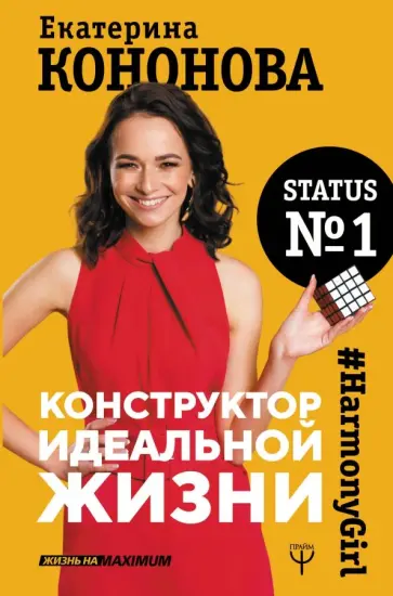 Екатерина Кононова - Конструктор идеальной жизни.#HarmonyGirl обложка книги