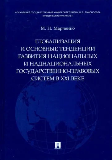 Михаил Марченко - Глобализация и основные тенденции развития национальных и наднациональных государственно-прав. сист. Михаил Марченко - Глобализация и основные тенденции развития национальных и наднациональных государственно-прав. сист. обложка книги