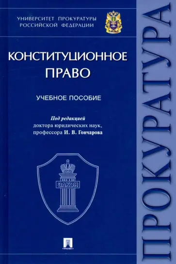 Гончаров, Карпов - Конституционное право. Учебное пособие Гончаров, Карпов - Конституционное право. Учебное пособие обложка книги