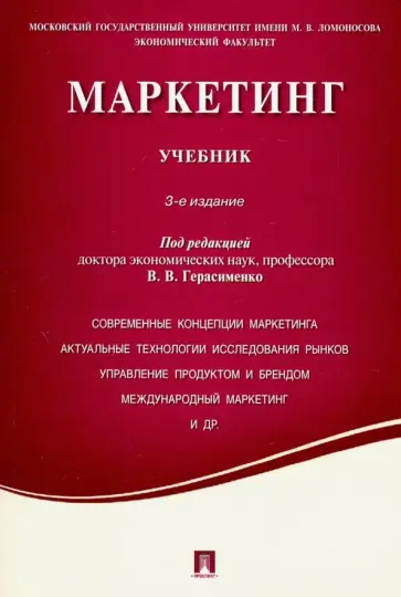 Герасименко, Очковская - Маркетинг. Учебник обложка книги