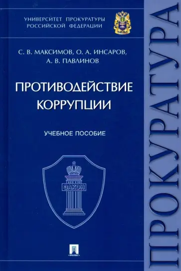 Максимов, Инсаров - Противодействие коррупции. Учебное пособие обложка книги