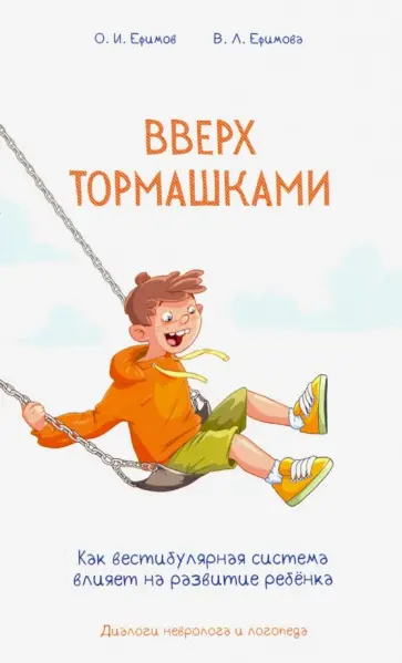Ефимов, Ефимова - Вверх тормашками. Как вестибулярная система влияет на развитие ребенка Ефимов, Ефимова - Вверх тормашками. Как вестибулярная система влияет на развитие ребенка обложка книги