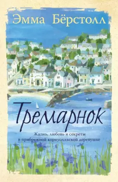 Эмма Берстолл - Тремарнок обложка книги