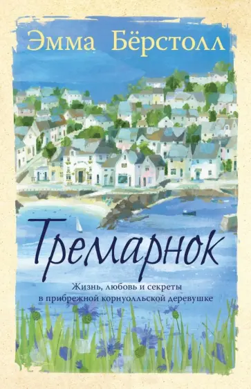 Эмма Берстолл - Тремарнок Эмма Берстолл - Тремарнок обложка книги