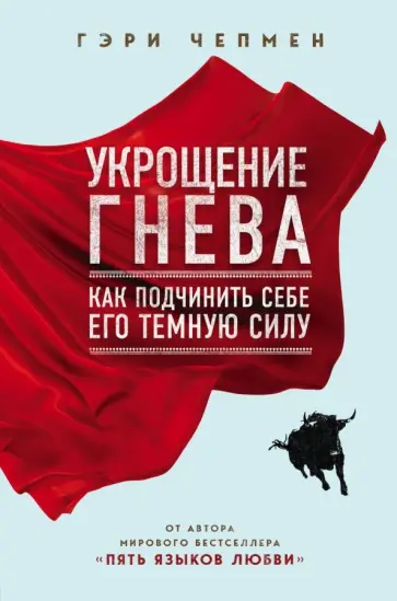 Гэри Чепмен - Укрощение гнева. Как подчинить себе его темную силу Гэри Чепмен - Укрощение гнева. Как подчинить себе его темную силу обложка книги