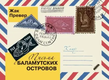 Жак Превер - Письма с Баламутских островов Жак Превер - Письма с Баламутских островов обложка книги