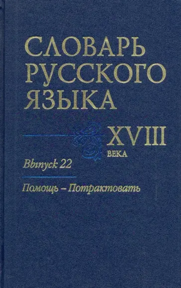 Алексеев, Гуленкова - Словарь русского языка XVIII века. Выпуск 22. Помощь - потрактовать Алексеев, Гуленкова - Словарь русского языка XVIII века. Выпуск 22. Помощь - потрактовать обложка книги