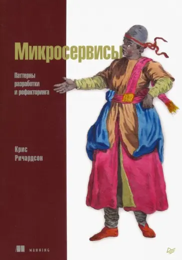 Крис Ричардсон - Микросервисы. Паттерны разработки и рефакторинга Крис Ричардсон - Микросервисы. Паттерны разработки и рефакторинга обложка книги