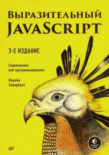 Марейн Хавербеке - Выразительный JavaScript. Современное веб-программирование Марейн Хавербеке - Выразительный JavaScript. Современное веб-программирование обложка книги