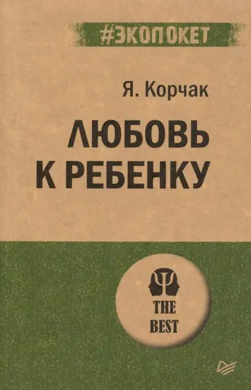 Януш Корчак - Любовь к ребенку Януш Корчак - Любовь к ребенку обложка книги