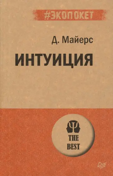 Дэвид Майерс - Интуиция обложка книги