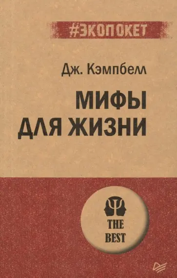 Джозеф Кэмпбелл - Мифы для жизни обложка книги