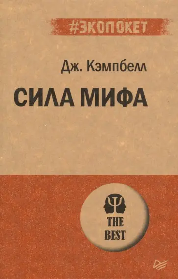 Джозеф Кэмпбелл - Сила мифа обложка книги