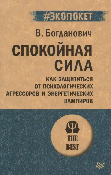 Виталий Богданович - Спокойная сила. Как защититься от психологических агрессоров и энергетических вампиров обложка книги