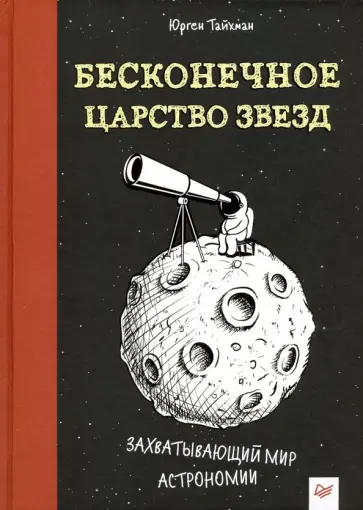 Юрген Тайхман - Бесконечное царство звезд. Захватывающий мир астрономии Юрген Тайхман - Бесконечное царство звезд. Захватывающий мир астрономии обложка книги