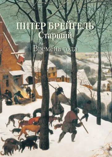 Питер Брейгель Старший. Времена года Питер Брейгель Старший. Времена года обложка книги