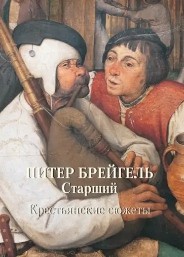 А. Астахов - МС. Питер Брейгель Старший. Крестьянские сюжеты А. Астахов - МС. Питер Брейгель Старший. Крестьянские сюжеты обложка книги