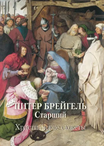 Питер Брейгель Старший. Христианские сюжеты Питер Брейгель Старший. Христианские сюжеты обложка книги