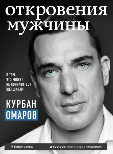 Курбан Омаров - Откровения мужчины. О том, что может не понравиться женщинам обложка книги