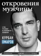 Омаров Курбан. Мужская психология