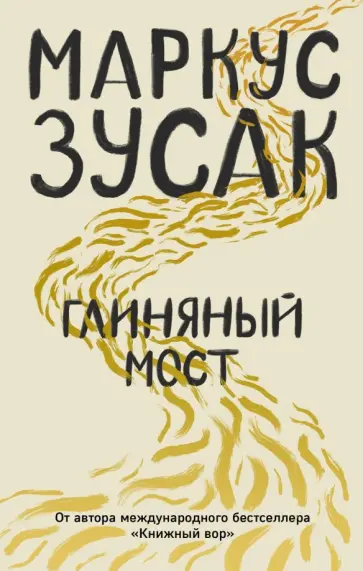 Маркус Зусак - Глиняный мост Маркус Зусак - Глиняный мост обложка книги