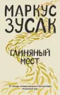 От создателя "Книжного вора"