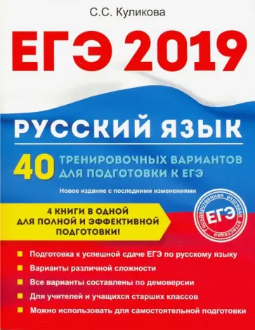 Светлана Куликова - ЕГЭ 2019. Русский язык. 40 тренировочных вариантов к ЕГЭ Светлана Куликова - ЕГЭ 2019. Русский язык. 40 тренировочных вариантов к ЕГЭ обложка книги