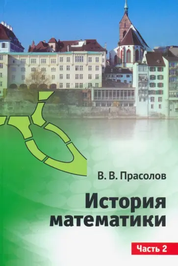 Виктор Прасолов - История математики. Часть 2 обложка книги