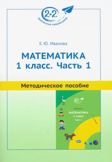 Елена Иванова - Математика. 1 класс. Методическое пособие. Часть 1 обложка книги