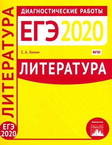 Сергей Зинин - Литература. Подготовка к ЕГЭ в 2020 году. Диагностические работы. ФГОС обложка книги