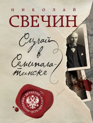 Николай Свечин - Случай в Семипалатинске обложка книги