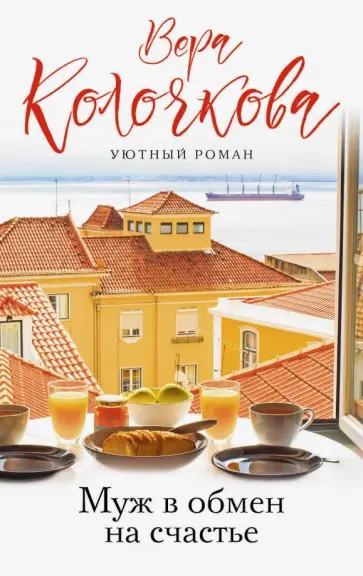 Вера Колочкова - Муж в обмен на счастье Вера Колочкова - Муж в обмен на счастье обложка книги