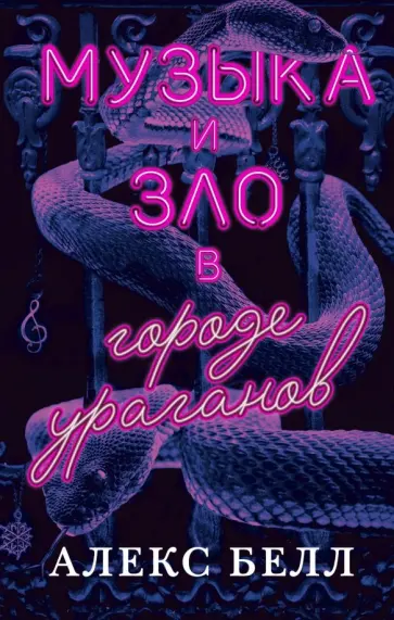 Алекс Белл - Музыка и зло в городе ураганов обложка книги