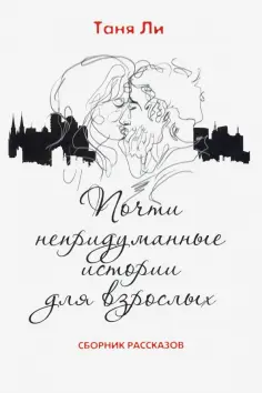 Таня Ли - Почти непридуманные истории для взрослых обложка книги