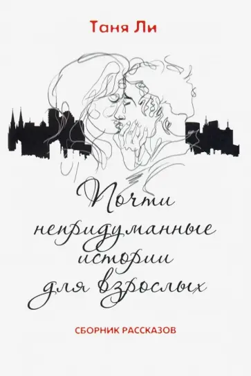 Таня Ли - Почти непридуманные истории для взрослых Таня Ли - Почти непридуманные истории для взрослых обложка книги