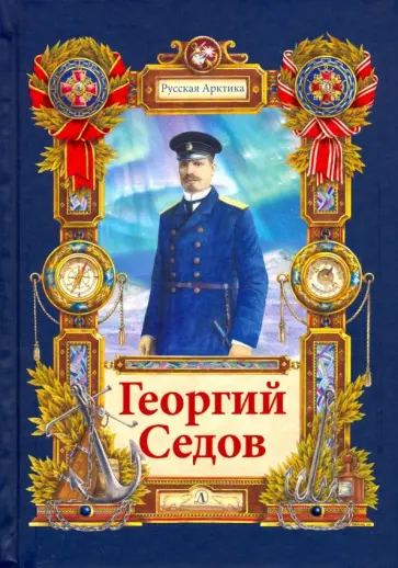 Николай Тюрин - Георгий Седов. Гарантирую жизнью Николай Тюрин - Георгий Седов. Гарантирую жизнью обложка книги